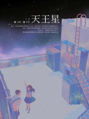 cover image of 天王星 （全）